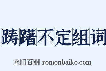 踌躇不定组词是什么意思的图片